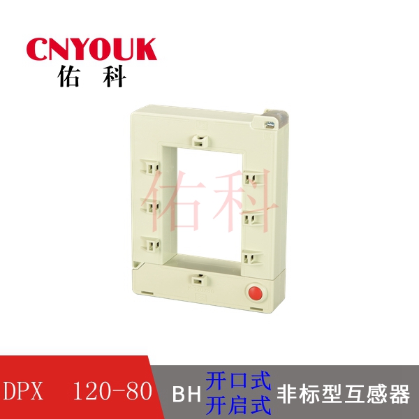 BH-0.66 120X80 开口式电流互感器 DPX-0.66 开启式