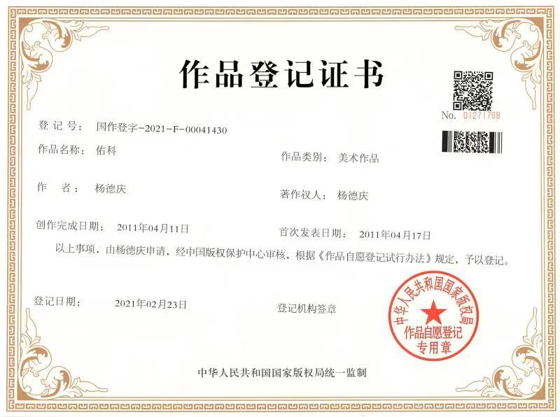 佑科 美术版权
