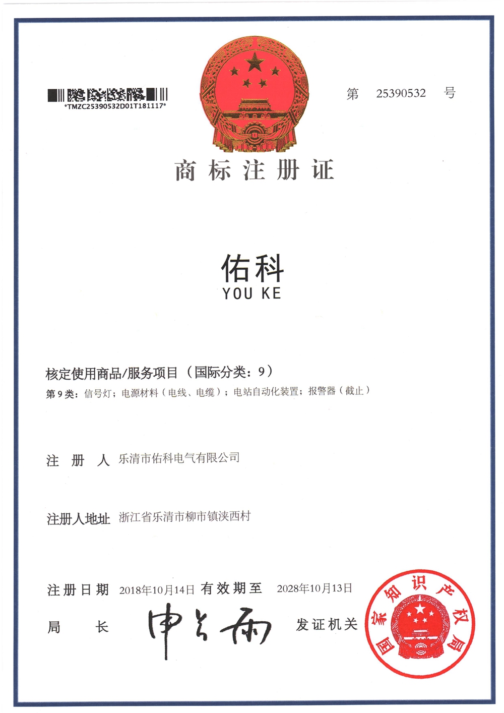 佑科 商标09类(注册号:25390532)