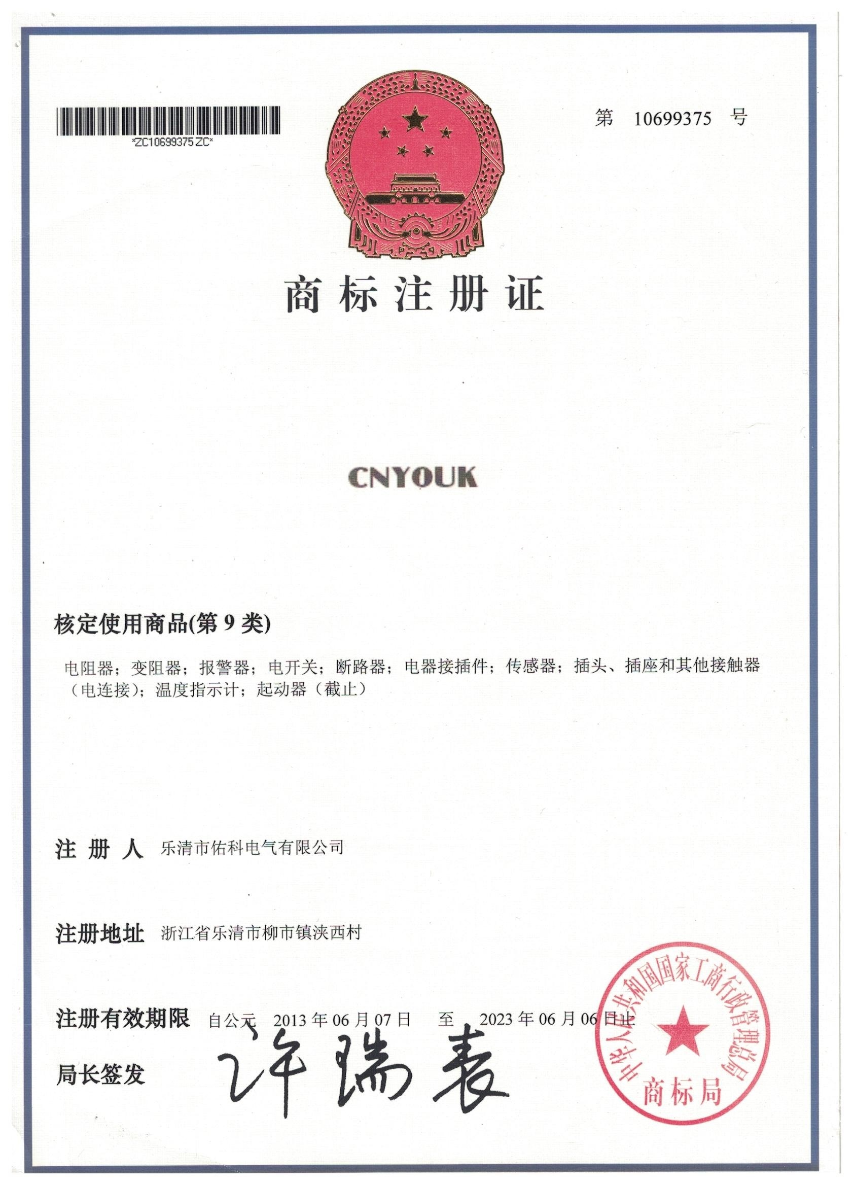 CNYOUK 商标09类(注册号:10699375)